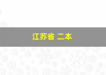 江苏省 二本